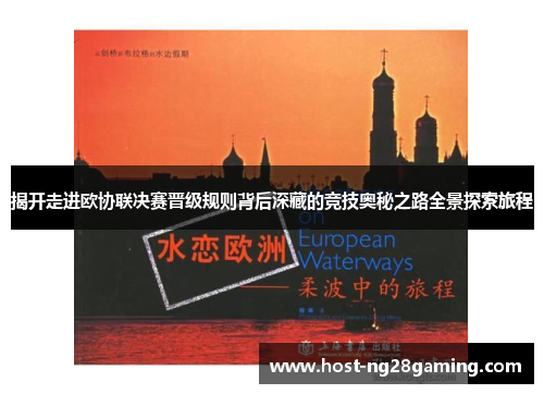 揭开走进欧协联决赛晋级规则背后深藏的竞技奥秘之路全景探索旅程
