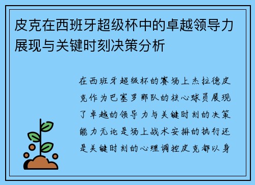 皮克在西班牙超级杯中的卓越领导力展现与关键时刻决策分析