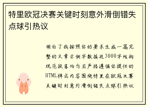 特里欧冠决赛关键时刻意外滑倒错失点球引热议
