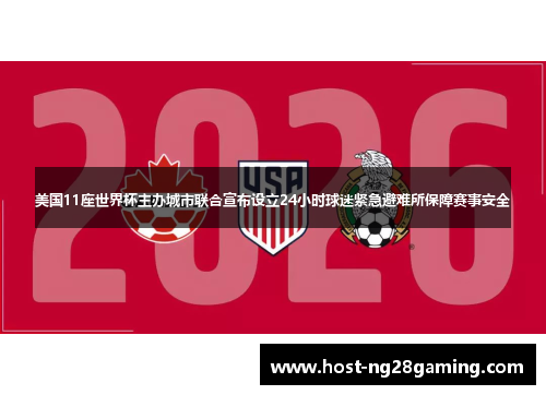 美国11座世界杯主办城市联合宣布设立24小时球迷紧急避难所保障赛事安全