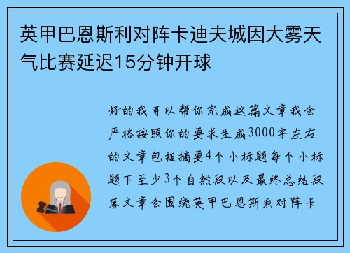 英甲巴恩斯利对阵卡迪夫城因大雾天气比赛延迟15分钟开球
