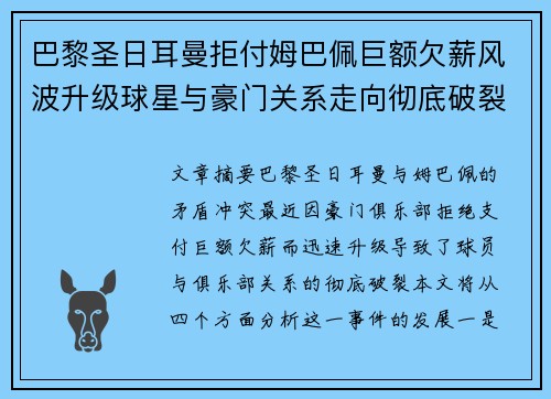 巴黎圣日耳曼拒付姆巴佩巨额欠薪风波升级球星与豪门关系走向彻底破裂
