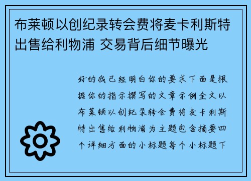布莱顿以创纪录转会费将麦卡利斯特出售给利物浦 交易背后细节曝光