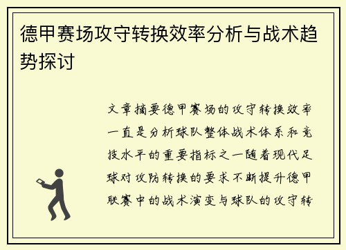 德甲赛场攻守转换效率分析与战术趋势探讨