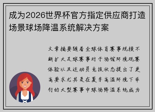 成为2026世界杯官方指定供应商打造场景球场降温系统解决方案
