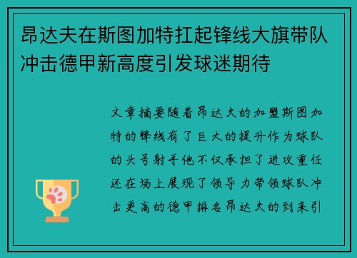 昂达夫在斯图加特扛起锋线大旗带队冲击德甲新高度引发球迷期待