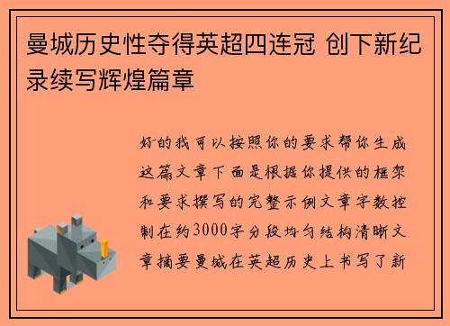 曼城历史性夺得英超四连冠 创下新纪录续写辉煌篇章
