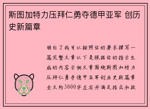 斯图加特力压拜仁勇夺德甲亚军 创历史新篇章