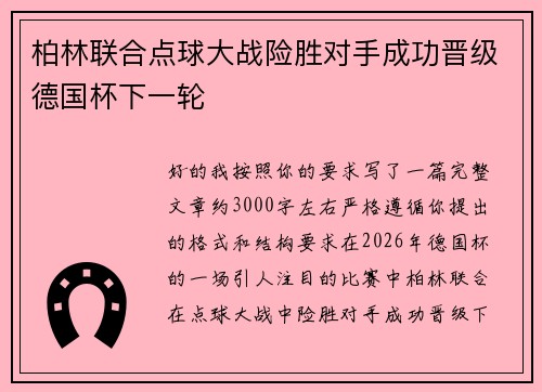 柏林联合点球大战险胜对手成功晋级德国杯下一轮