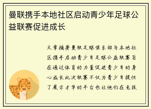 曼联携手本地社区启动青少年足球公益联赛促进成长