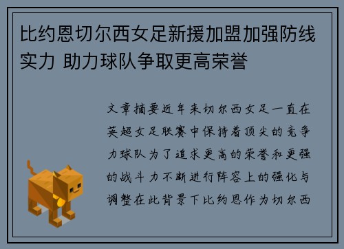 比约恩切尔西女足新援加盟加强防线实力 助力球队争取更高荣誉
