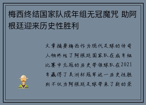 梅西终结国家队成年组无冠魔咒 助阿根廷迎来历史性胜利