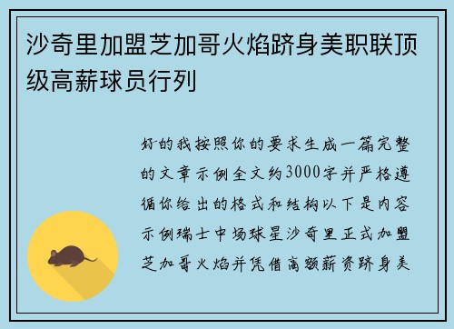 沙奇里加盟芝加哥火焰跻身美职联顶级高薪球员行列