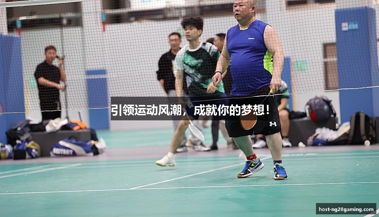 引领运动风潮，成就你的梦想！